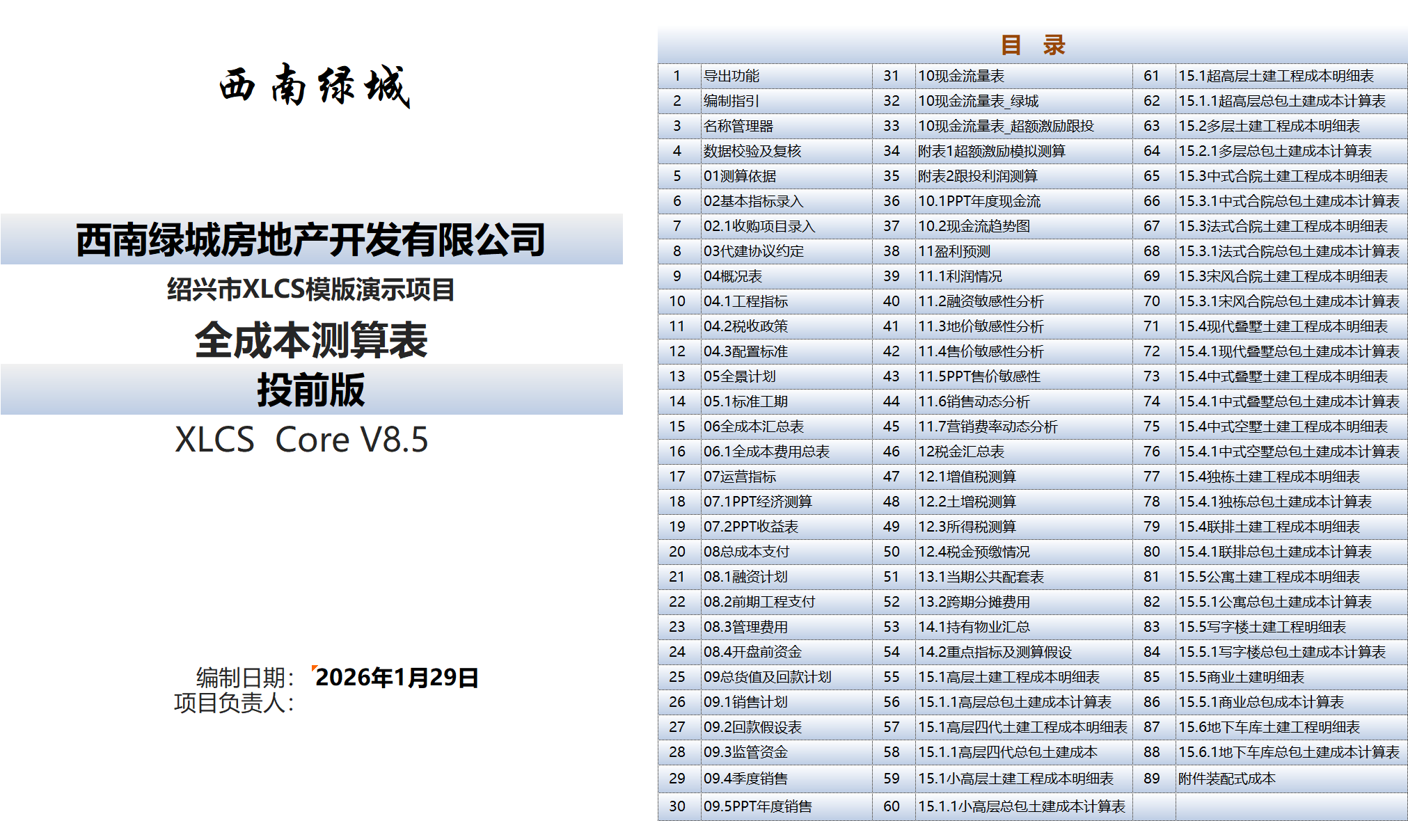 XLCS房产全成本测算系统目录 XLCS房产全成本测算系统目录