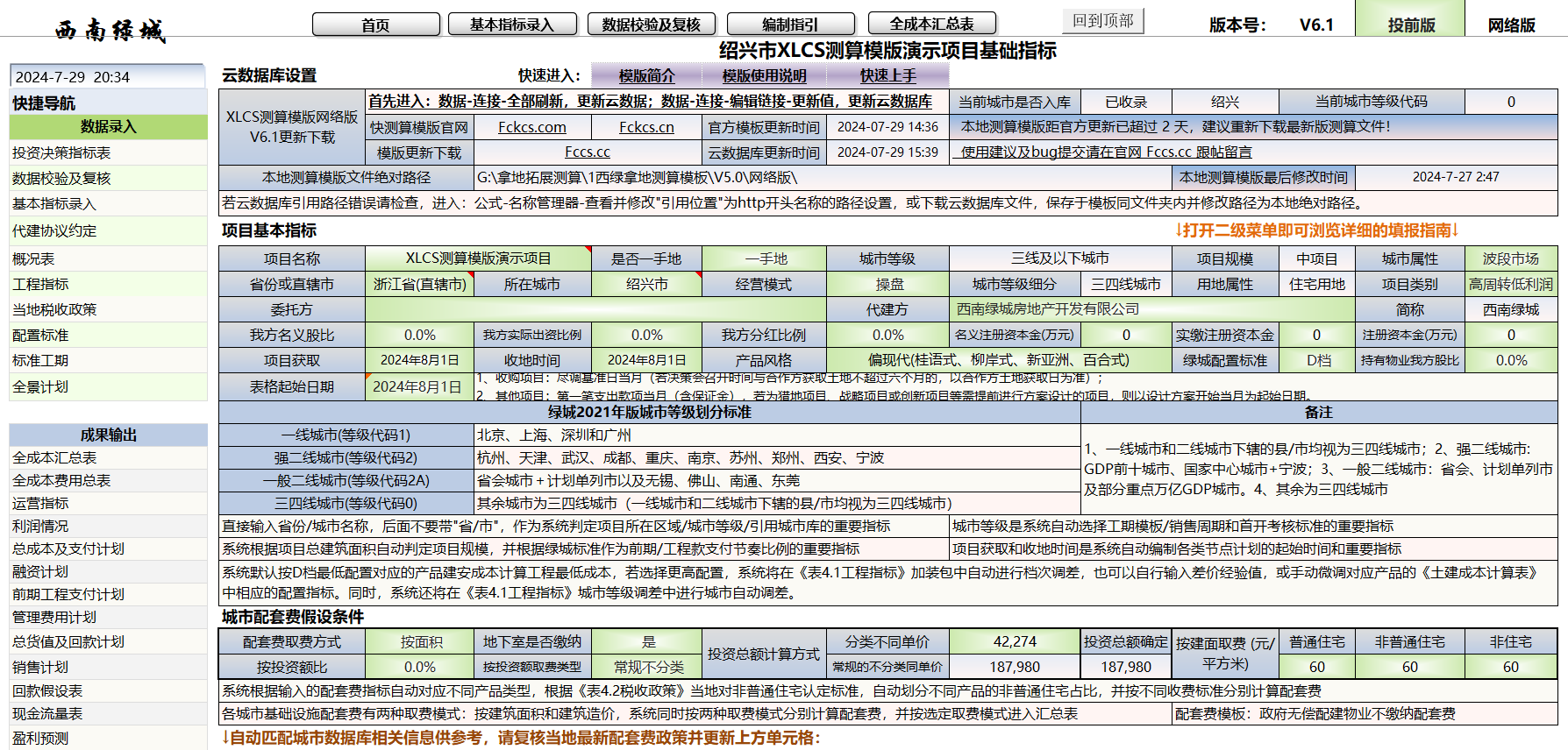 XLCS v6 西绿项目全成本测算正式版发布